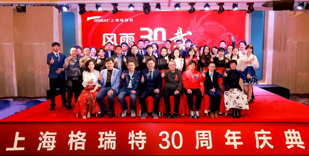 風(fēng)雨30載，龍年正當(dāng)時|暨上海格瑞特年會(圖8)