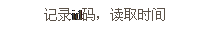 文本框: 記錄id碼，讀取時(shí)間