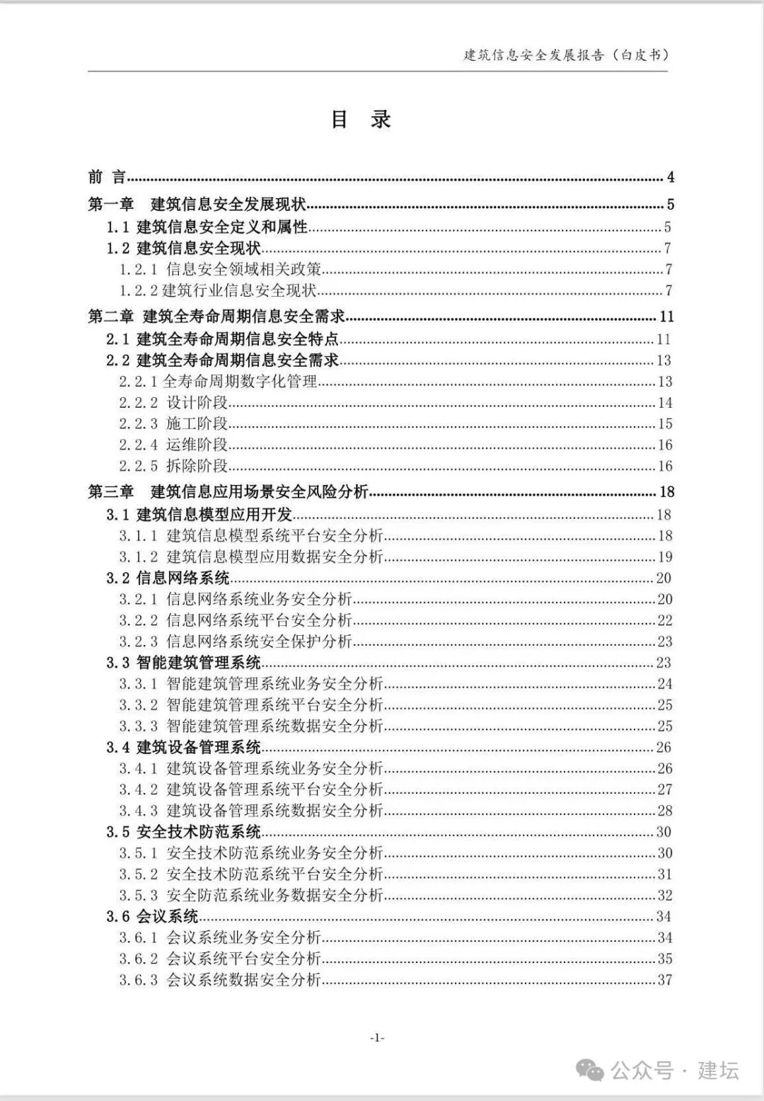 《建筑信息安全發(fā)展報告(白皮書)2024版》發(fā)布(圖3)