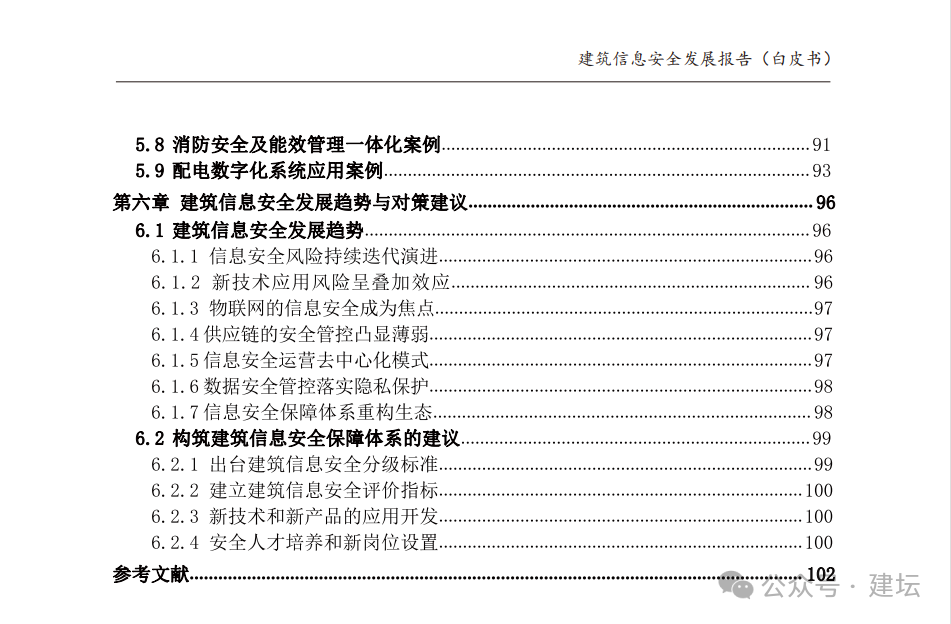 《建筑信息安全發(fā)展報告(白皮書)2024版》發(fā)布(圖5)